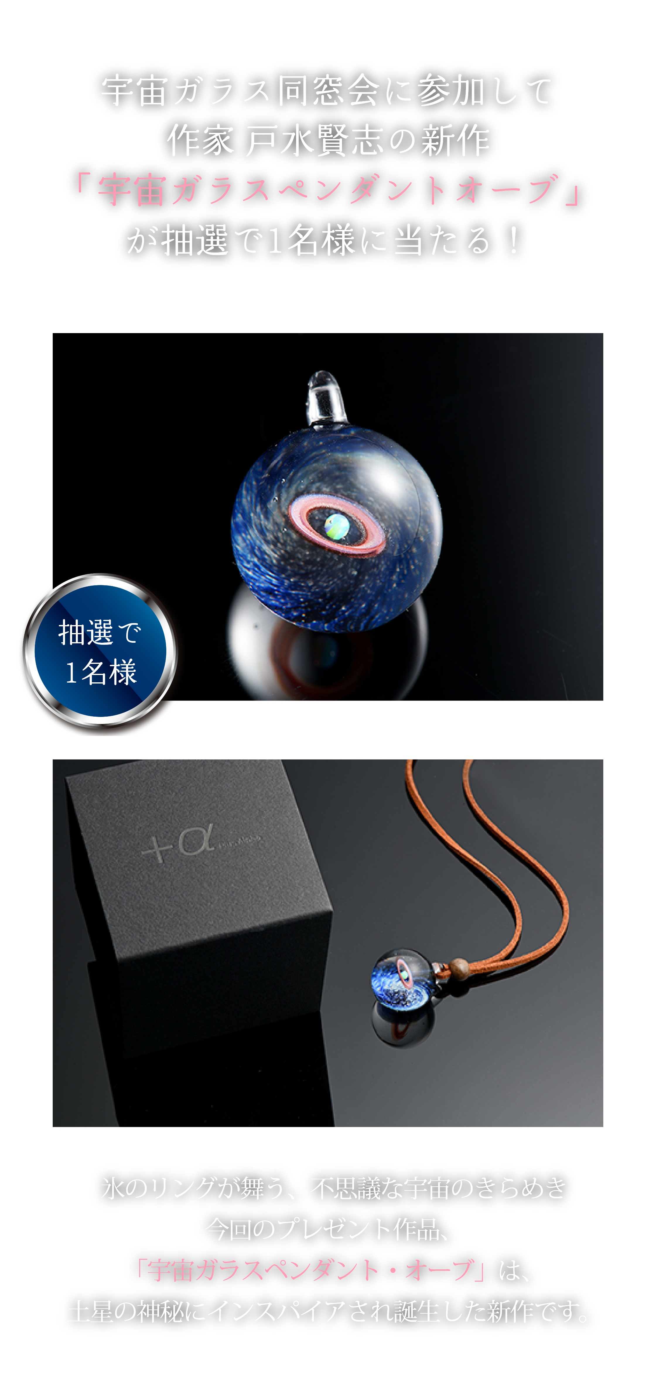 宇宙ガラス同窓会に参加して作家戸水賢志の秘蔵作品 「宇宙ガラスペンダントオーブ」が抽選で1名様に当たる！