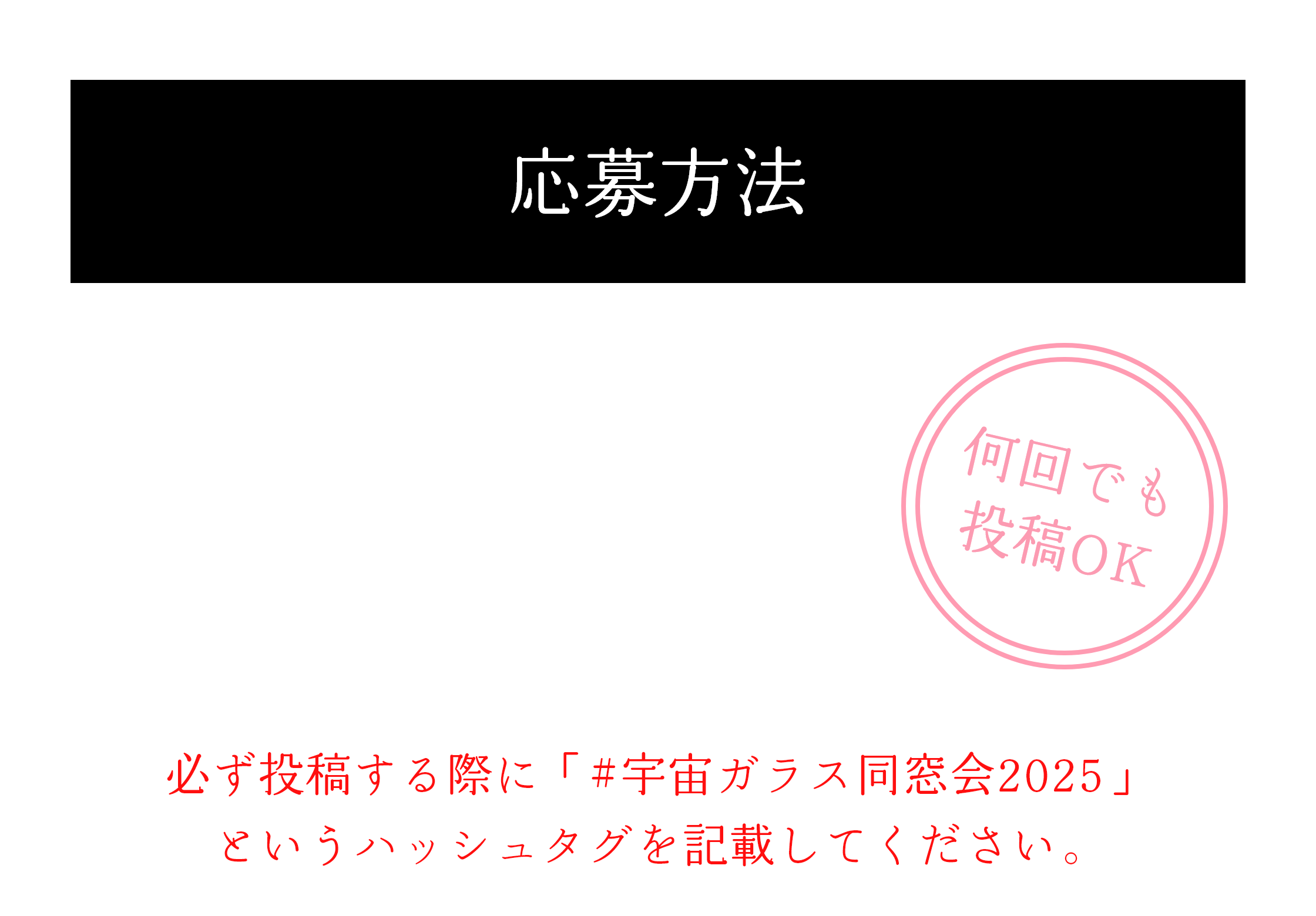 キャンペーン期間中に ご自身の宇宙ガラスの写真を参加タグをつけて“X”または“Instagram”で投稿！
