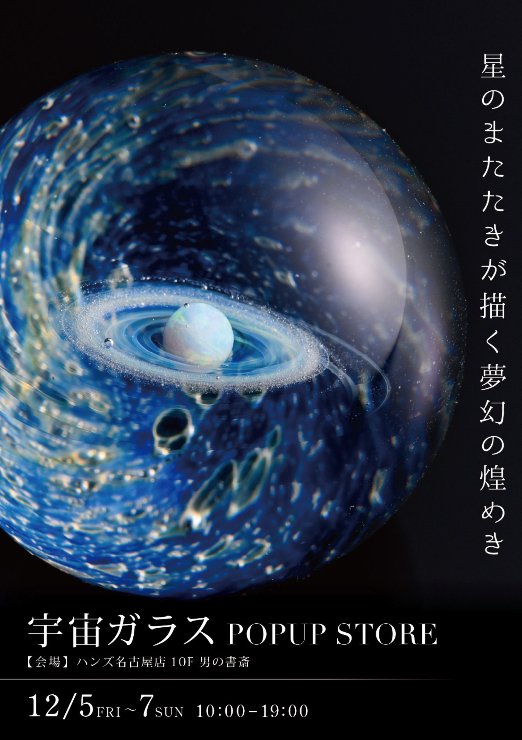 実店舗販売】名古屋：宇宙ガラスPOPUP STORE : Plus Alpha